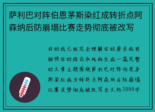 萨利巴对阵伯恩茅斯染红成转折点阿森纳后防崩塌比赛走势彻底被改写