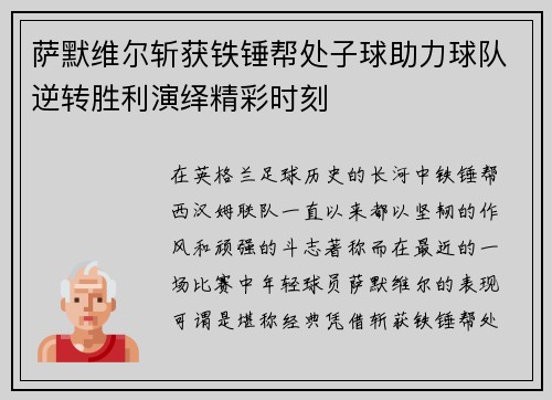 萨默维尔斩获铁锤帮处子球助力球队逆转胜利演绎精彩时刻