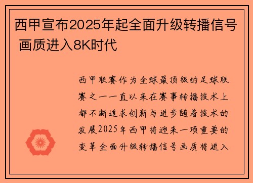 西甲宣布2025年起全面升级转播信号 画质进入8K时代