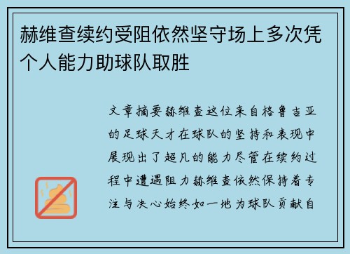 赫维查续约受阻依然坚守场上多次凭个人能力助球队取胜