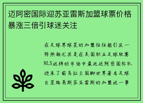 迈阿密国际迎苏亚雷斯加盟球票价格暴涨三倍引球迷关注