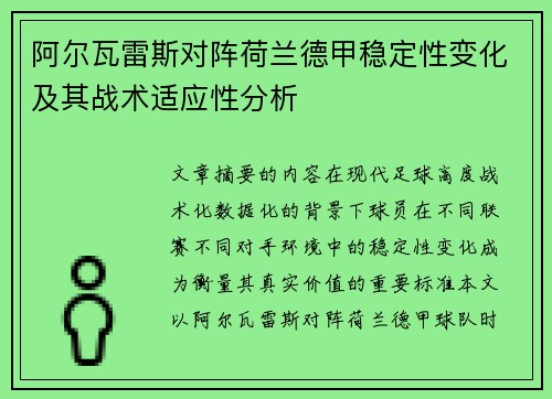 阿尔瓦雷斯对阵荷兰德甲稳定性变化及其战术适应性分析
