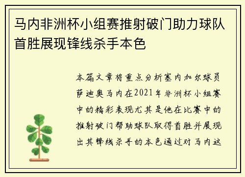 马内非洲杯小组赛推射破门助力球队首胜展现锋线杀手本色